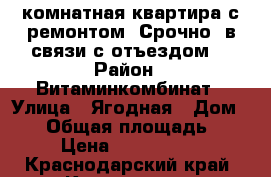 1-комнатная квартира с ремонтом! Срочно, в связи с отъездом! › Район ­ Витаминкомбинат › Улица ­ Ягодная › Дом ­ 28 › Общая площадь ­ 33 › Цена ­ 1 060 000 - Краснодарский край, Краснодар г. Недвижимость » Квартиры продажа   